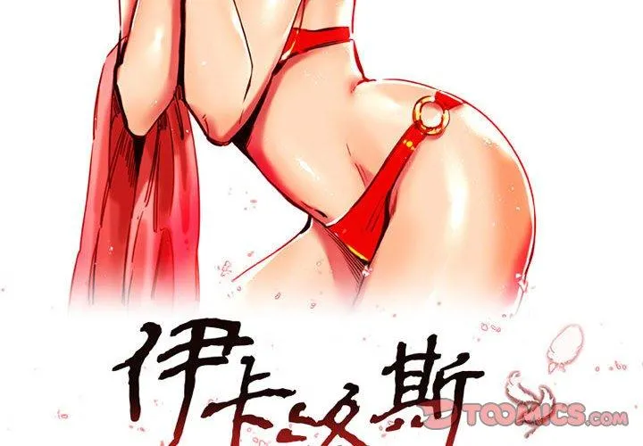 伊卡洛斯 第11话 第2页