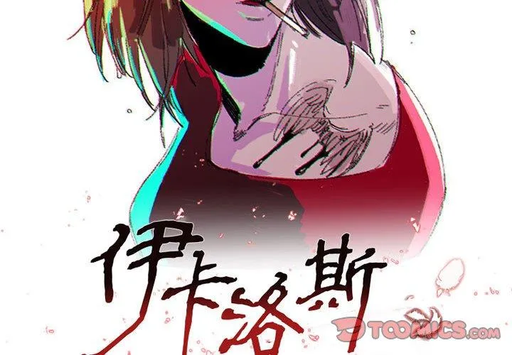 伊卡洛斯 第8话 第2页