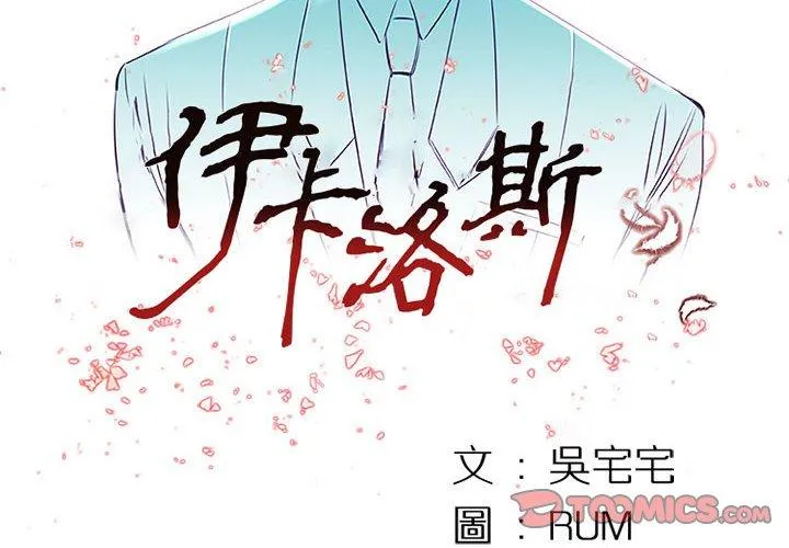 伊卡洛斯 第6话 第2页