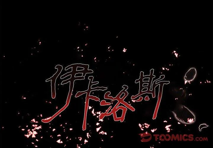 伊卡洛斯 第18话 第2页