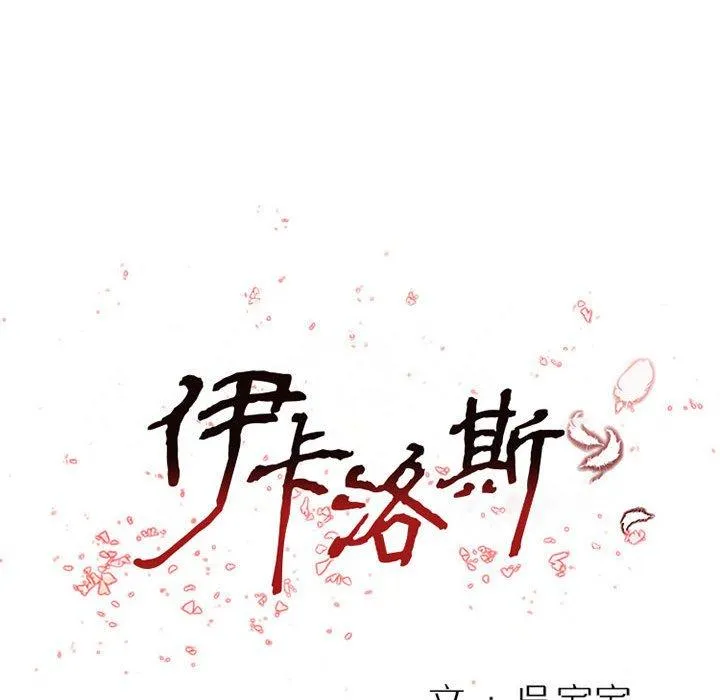 伊卡洛斯 第26话 第13页