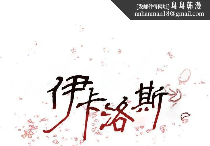伊卡洛斯 第15话 第1页