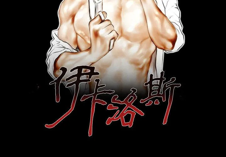 伊卡洛斯 第1话 第2页