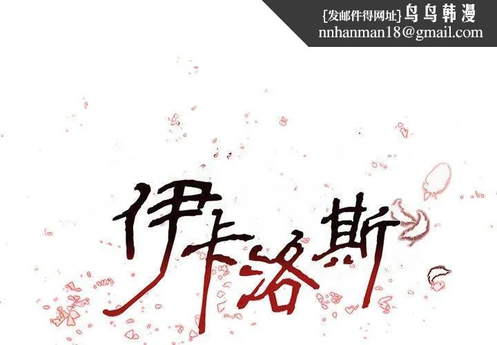 伊卡洛斯 第27话 第1页
