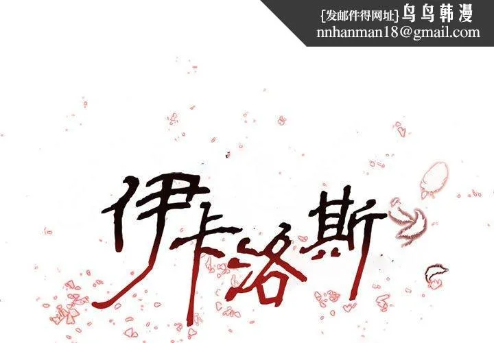 伊卡洛斯 第28话 第1页