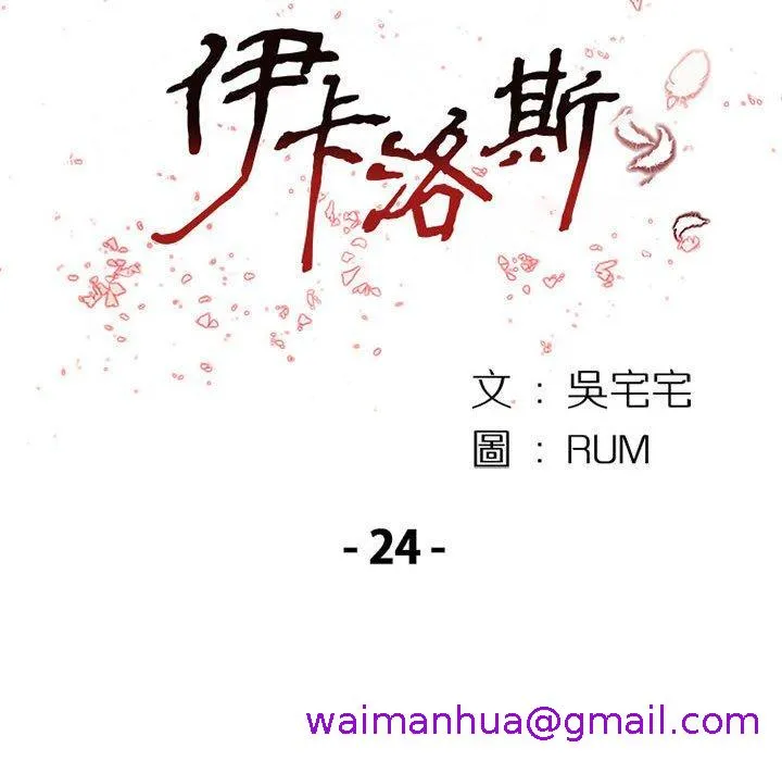 伊卡洛斯 第24话 第13页
