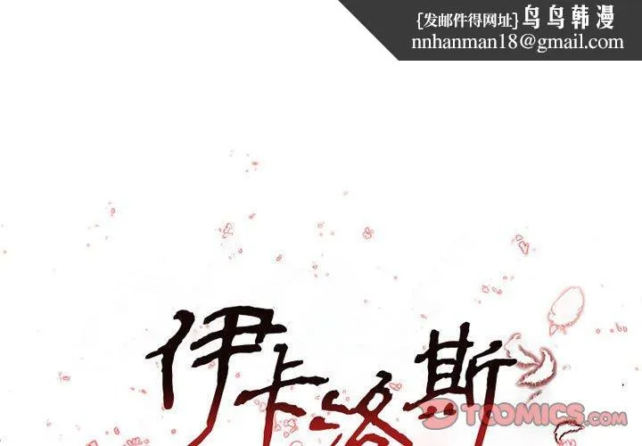 伊卡洛斯 第16话 第1页