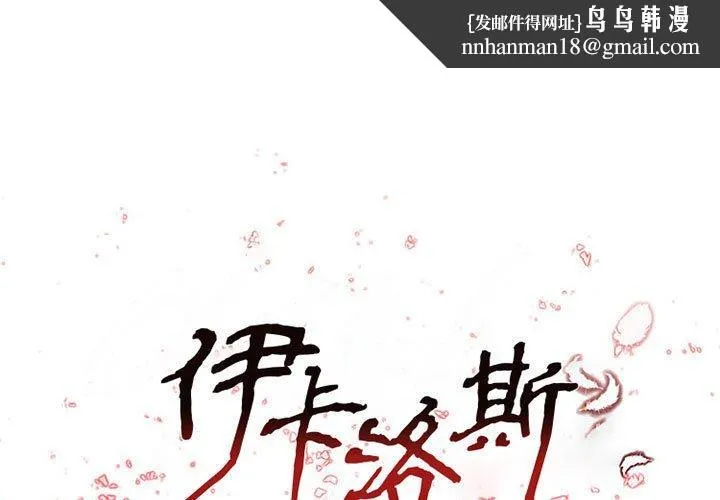伊卡洛斯 第17话 第1页