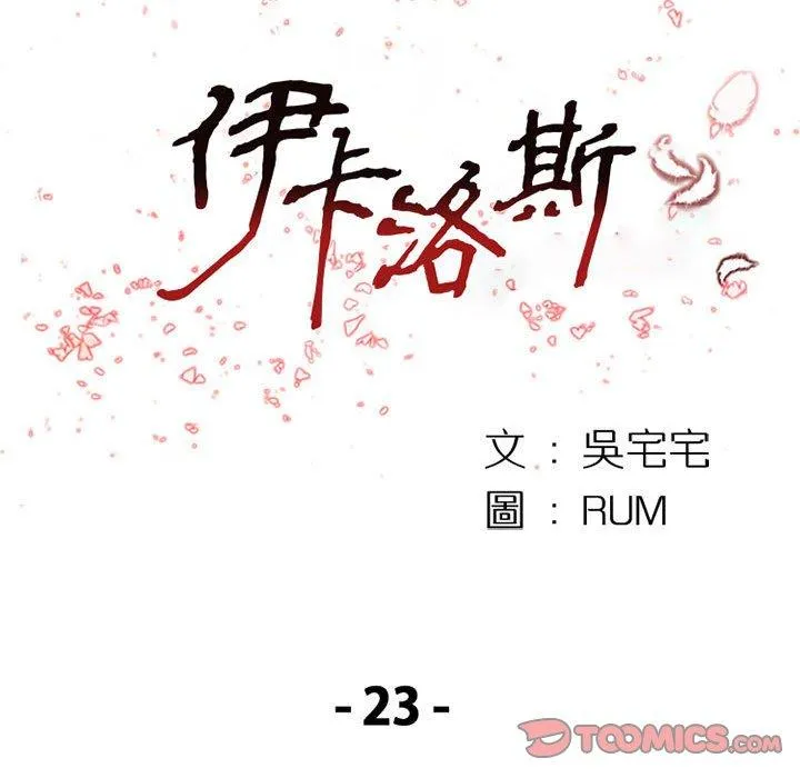 伊卡洛斯 第23话 第18页