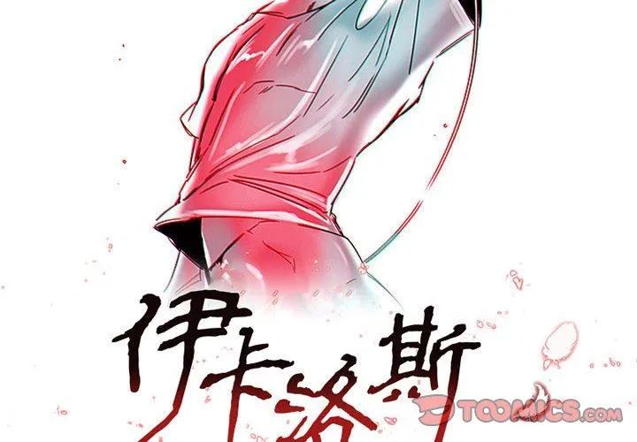 伊卡洛斯 第10话 第2页