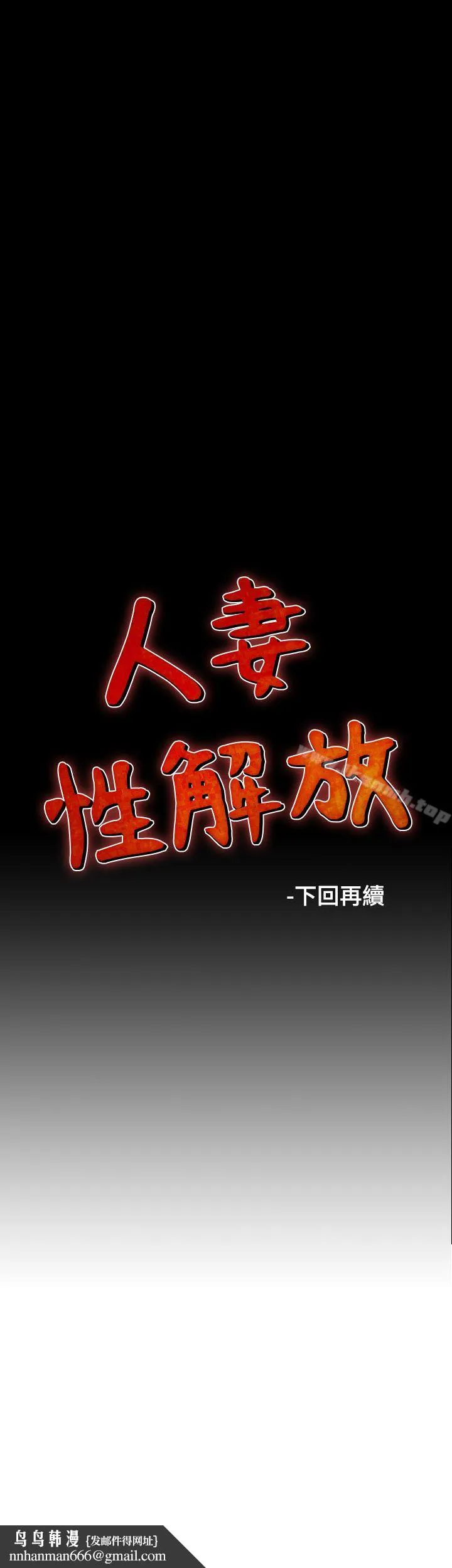 人妻性解放（全集） 第28话 第25页