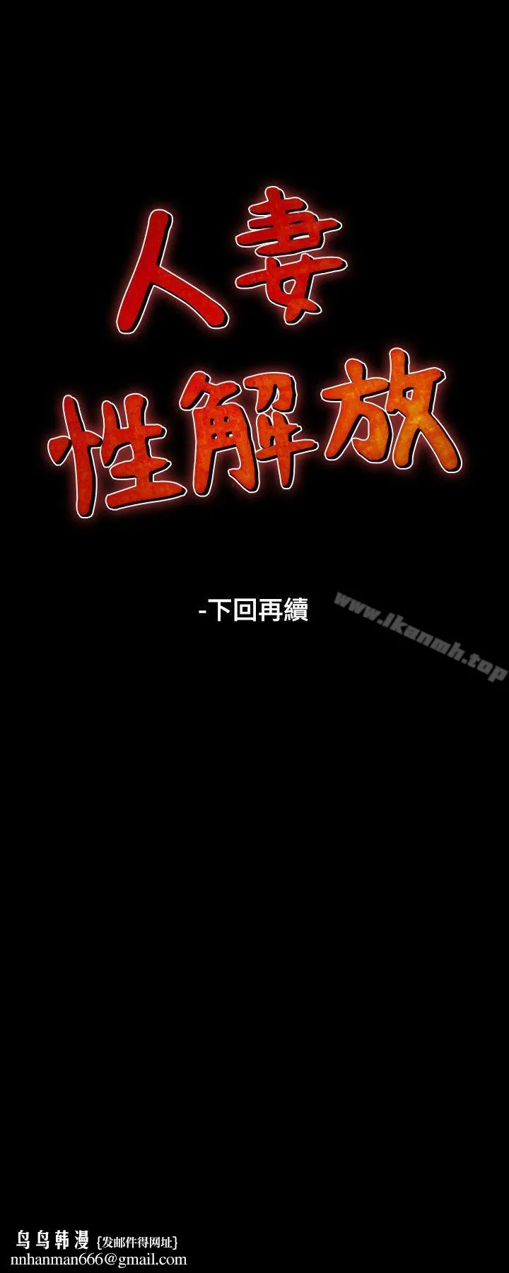 人妻性解放（全集） 第2季最终话 第32页