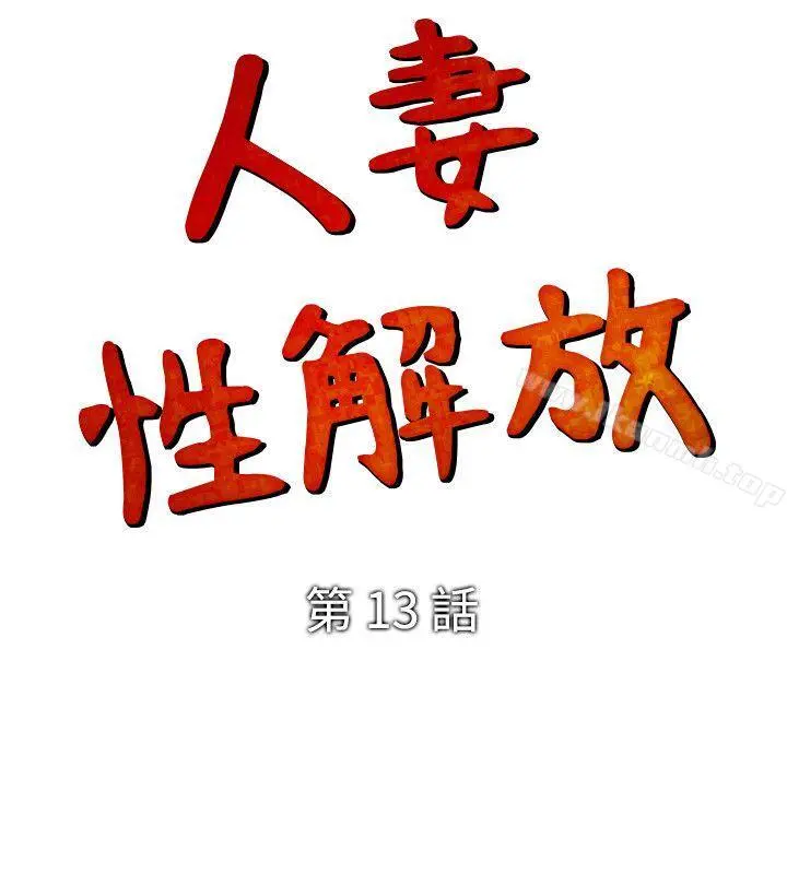 人妻性解放（全集） 第13话 第2页