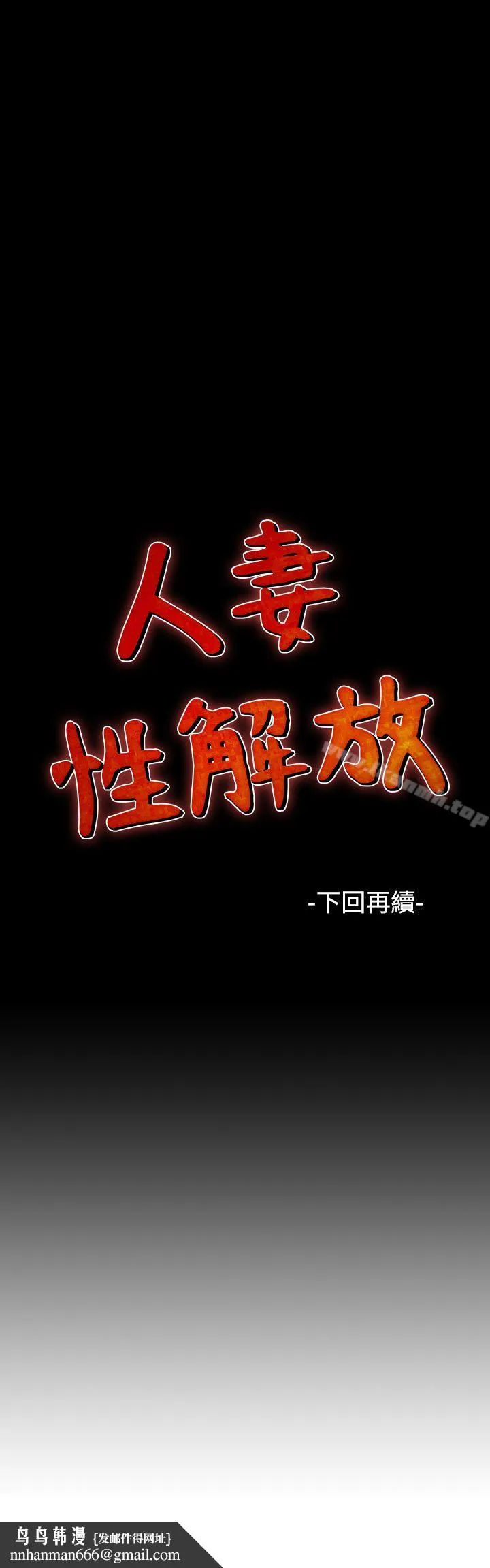 人妻性解放（全集） 第24话 第26页