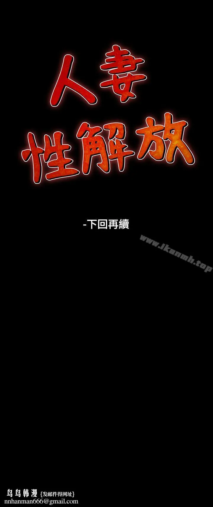 人妻性解放（全集） 第45话 第36页
