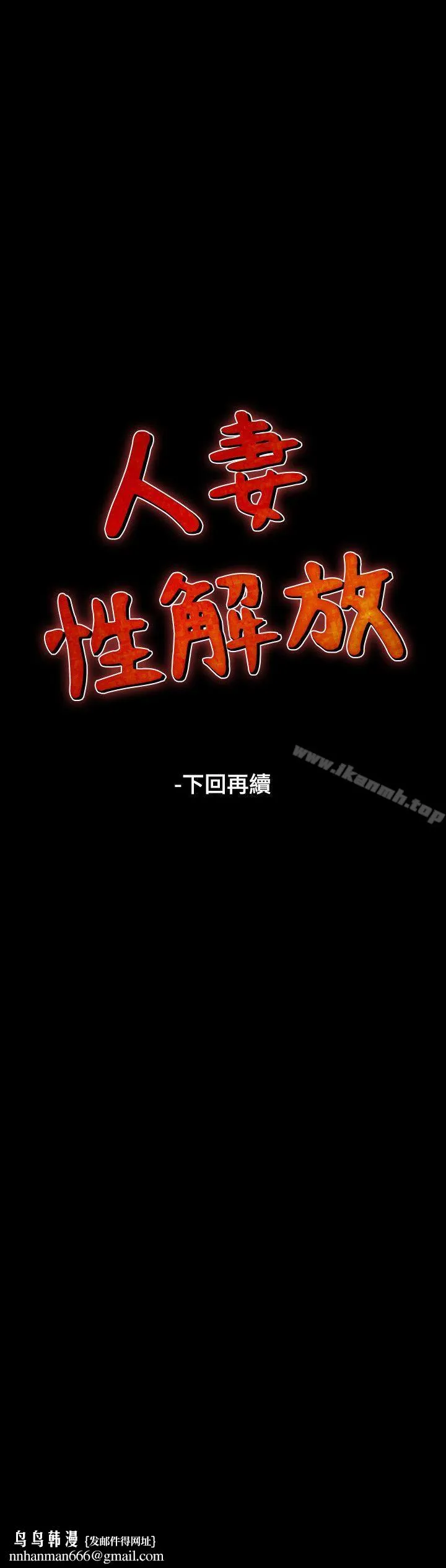 人妻性解放（全集） 第35话 第33页