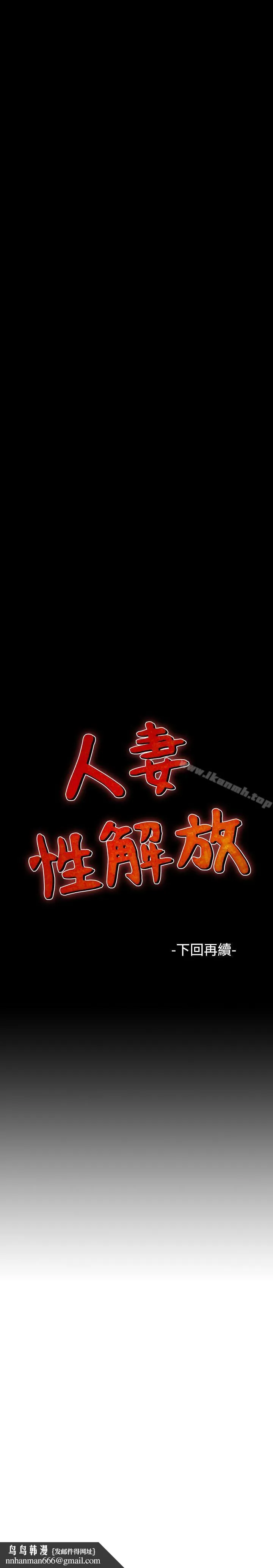 人妻性解放（全集） 第25话 第31页