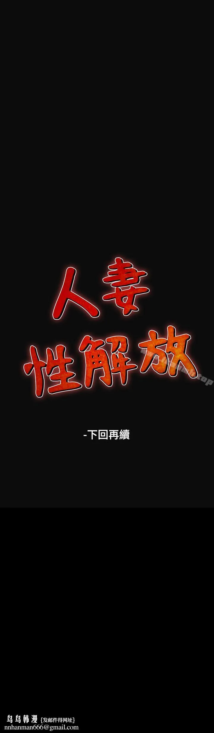 人妻性解放（全集） 第39话 第33页