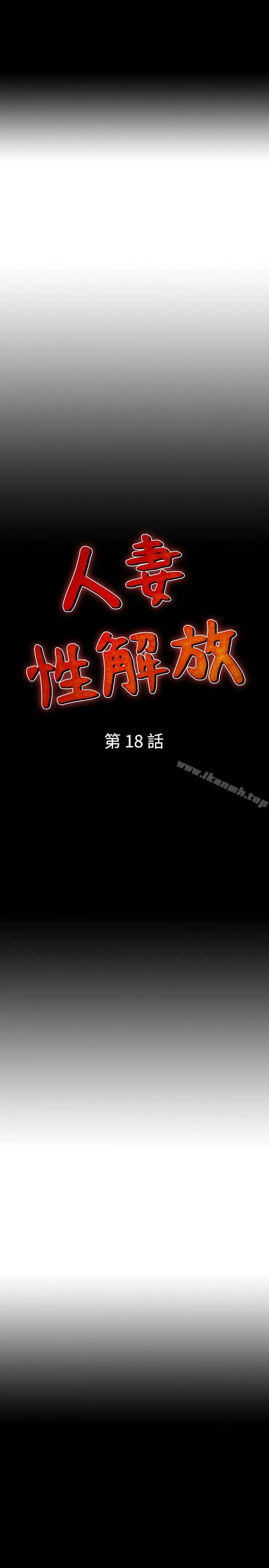 人妻性解放（全集） 第18话 第4页