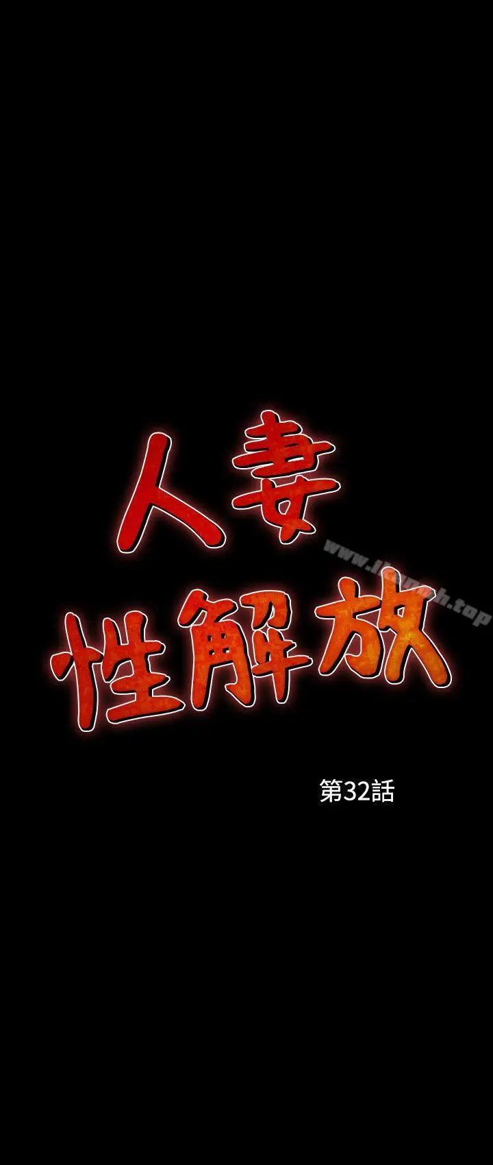 人妻性解放（全集） 第62章 第2页