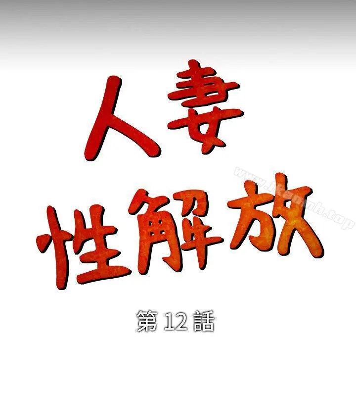 人妻性解放（全集） 第12话 第2页