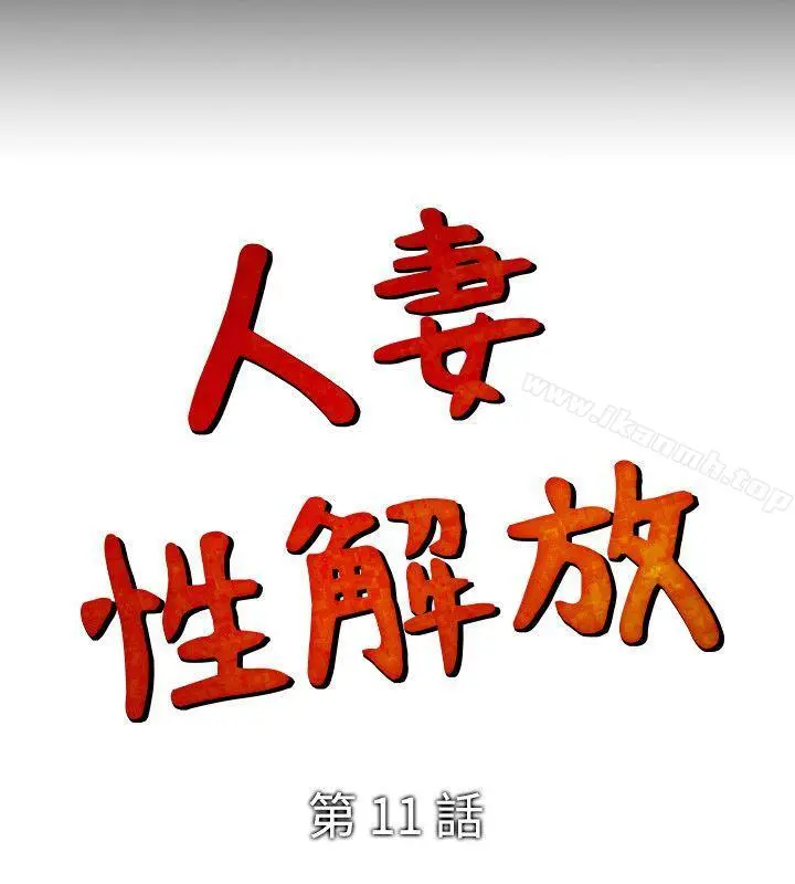 人妻性解放（全集） 第11话 第26页