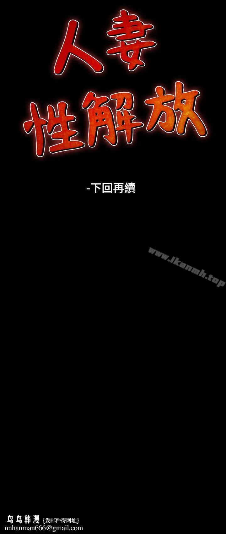 人妻性解放（全集） 第30话 第30页