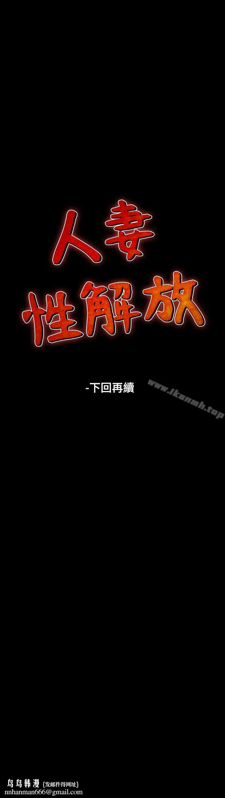 人妻性解放（全集） 第31话 第28页