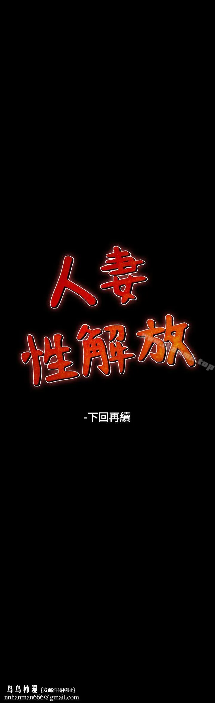 人妻性解放（全集） 第44话 第30页