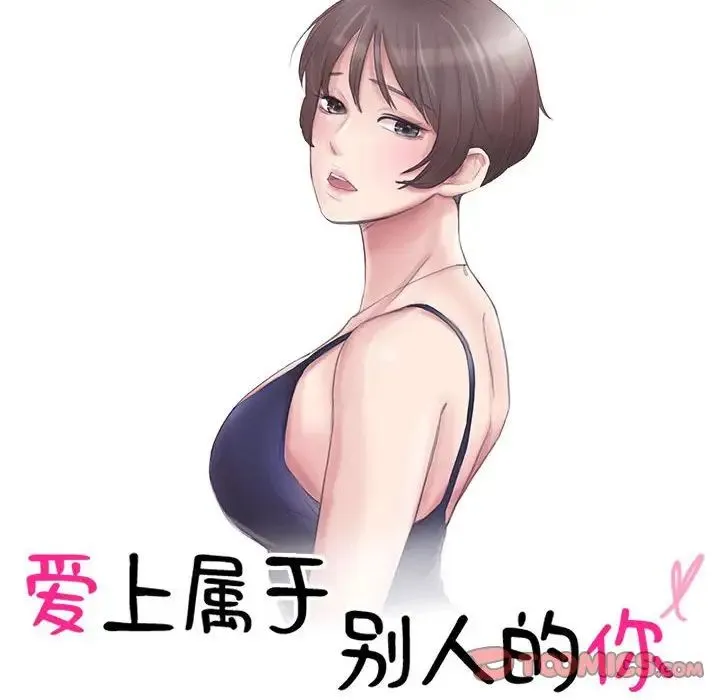 爱上属于别人的妳 第43話 第10页