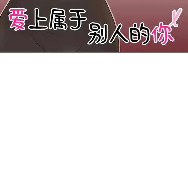 爱上属于别人的妳 第36話 第11页