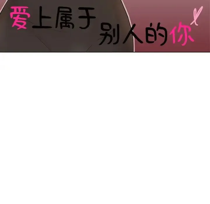 爱上属于别人的妳 第33話 第11页
