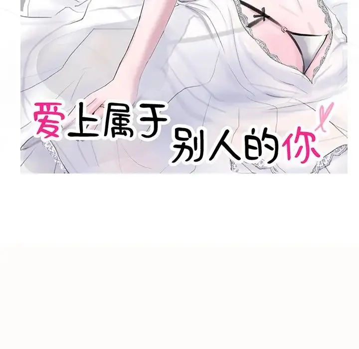爱上属于别人的妳 第10話 第11页