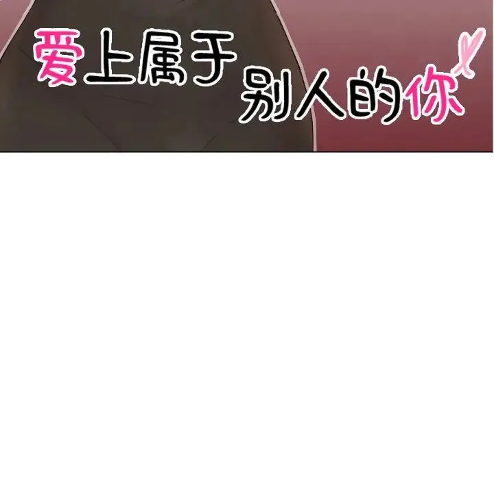 爱上属于别人的妳 第26話 第11页