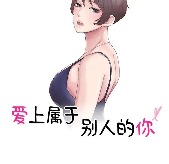 爱上属于别人的妳 第50話 第10页