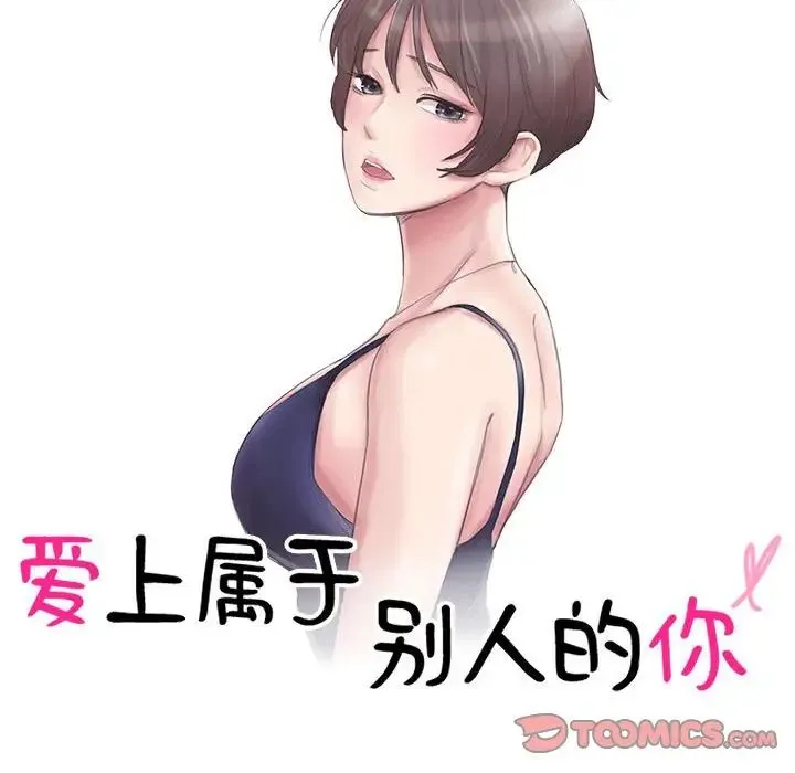 爱上属于别人的妳 第42話 第10页