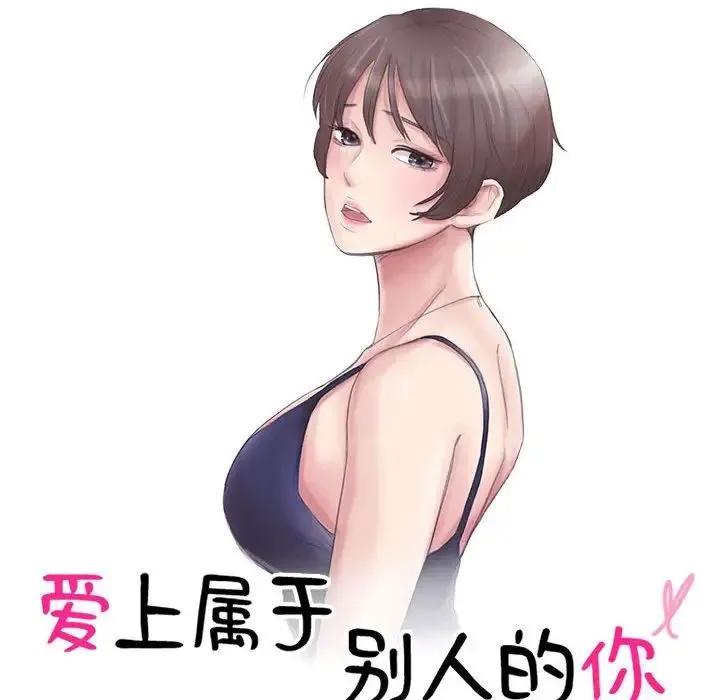爱上属于别人的妳 第45話 第10页