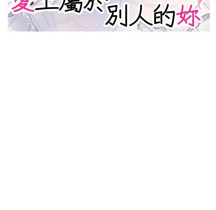 爱上属于别人的妳 第2话 第9页