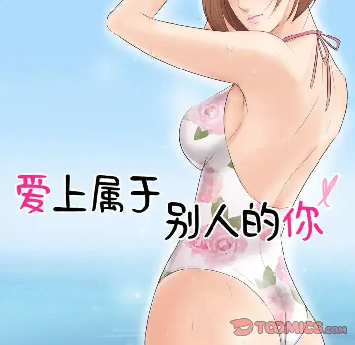 爱上属于别人的妳 第22話 第10页