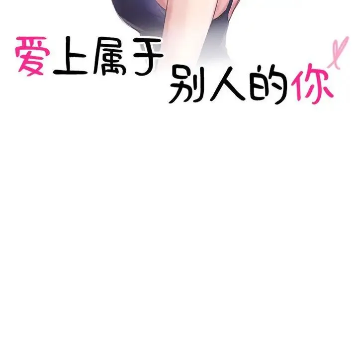 爱上属于别人的妳 第41話 第11页