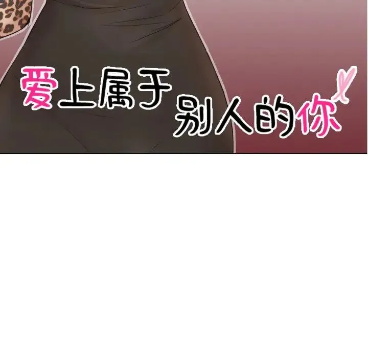 爱上属于别人的妳 第27話 第11页
