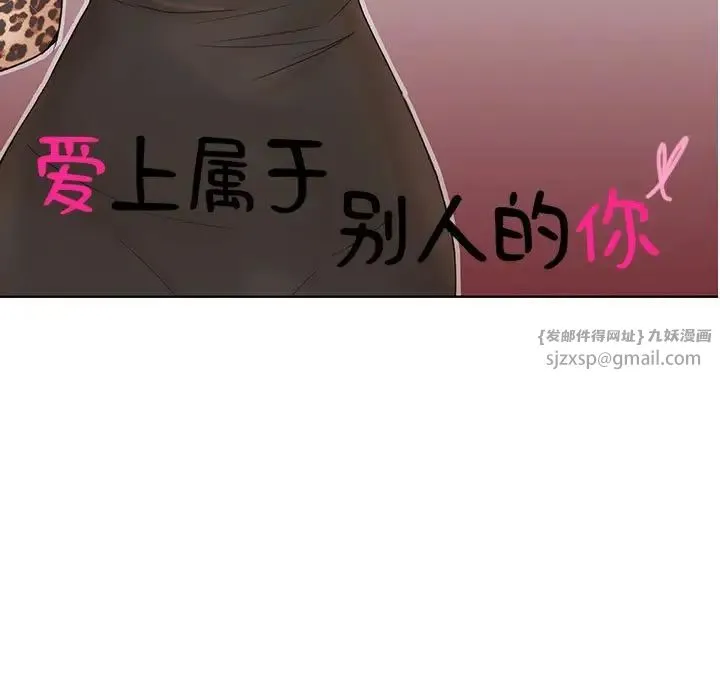 爱上属于别人的妳 第32話 第11页