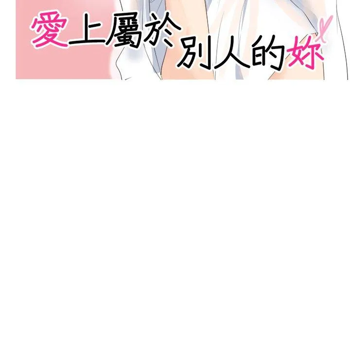 爱上属于别人的妳 第6话 第11页