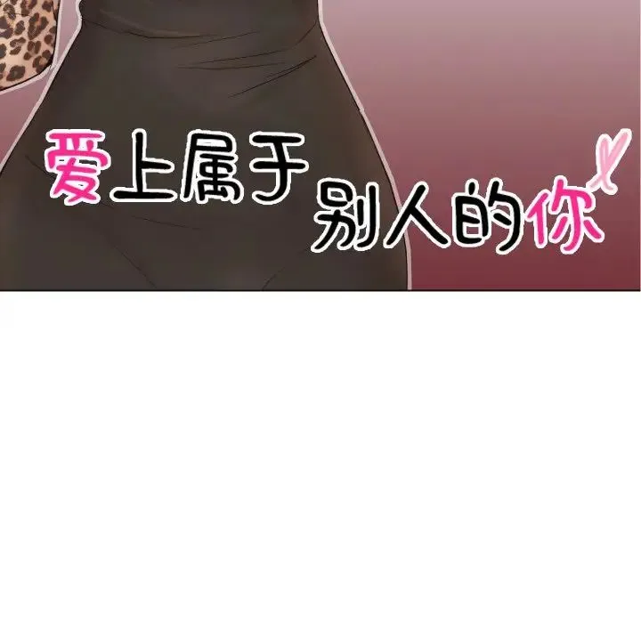 爱上属于别人的妳 第25話 第11页
