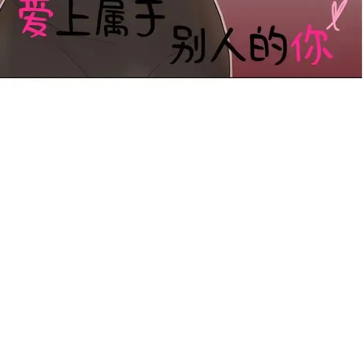 爱上属于别人的妳 第31話 第11页