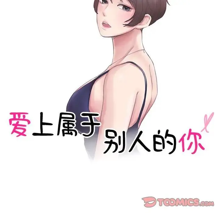 爱上属于别人的妳 第38話 第10页