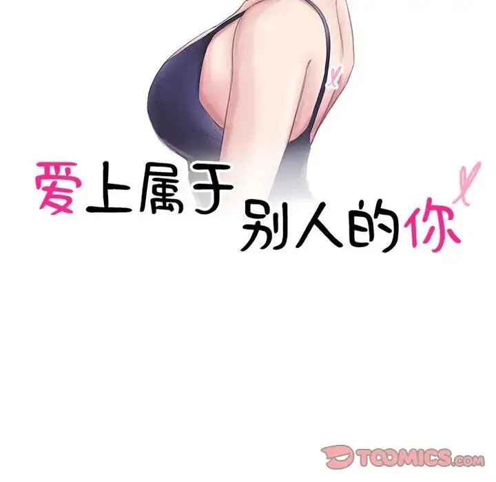 爱上属于别人的妳 第37話 第10页