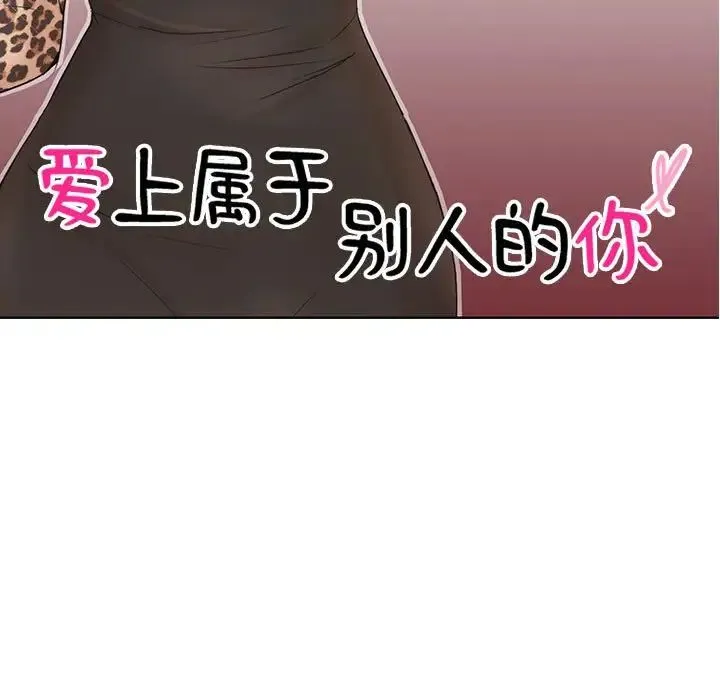爱上属于别人的妳 第28話 第11页