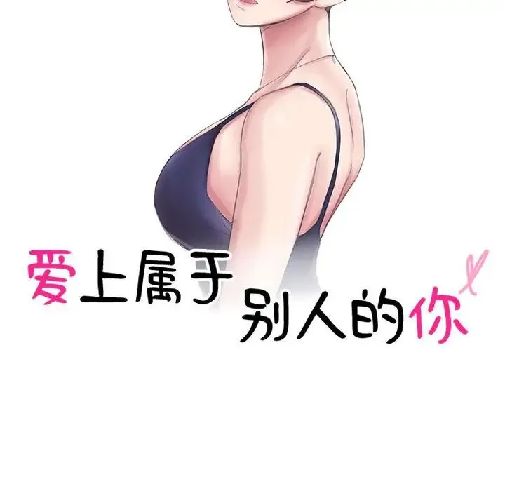 爱上属于别人的妳 第39話 第10页