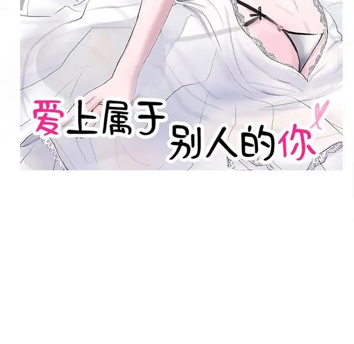 爱上属于别人的妳 第9話 第11页